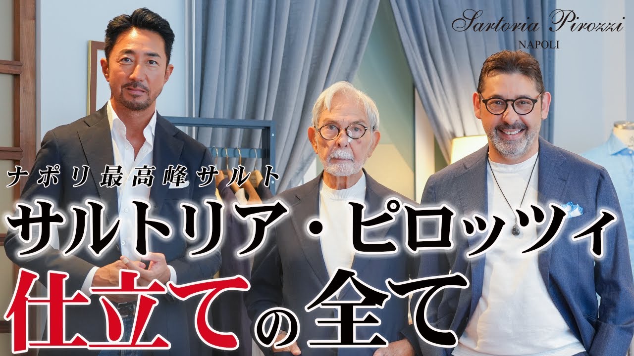 【保存版】ナポリ最高峰サルト サルトリア・ピロッツィの全て