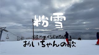 【粉雪】cover 南こうせつ