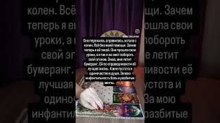 📢💥ОН ПЫТАЛСЯ ВЕРНУТЬ ТЕБЯ ПО МАГИИ🔮 #shorts #гаданиеналюбовь #таро #тарорасклад #гаданиеонлайн