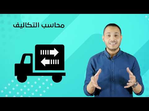 ما هو محاسب التكاليف ووظائفه