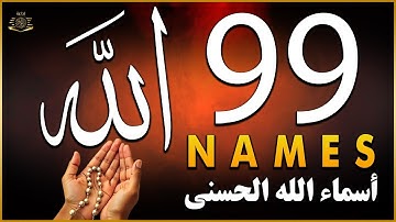 لأول مره ! أسماء الله الحسنى بصوت القارئ علاء عقل - هدوء و سكينة لا توصف Names Of Allah