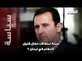 تحرك لبناني عاجل ضد فلول الأسد معلومات تكشف لأول مرة عن الملف السوري