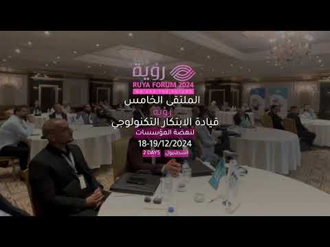 ملتقى قادة الابتكار التكنولوجي للارتقاء بالمؤسسات ( رؤية )