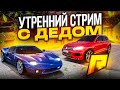 СТРИМ С ГАРАЖА)) ДОБРОЕ УТРО ВСЕМ) ОБМЕНИВАЕМСЯ НА СТО ЮЖНЫЙ НА РАДМИР 15? ИГРАЕМ В GTA 5 МОЙ ДОМ