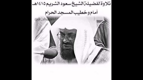 { وَأَنذِرْهُمْ يَوْمَ الْآزِفَةِ..... } تلاوة من سورة غافر عام 1415 هجري 🌹