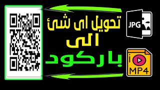 تحويل أي شئ الى باركود | Convert To QR Code