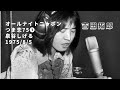 吉田拓郎 つま恋75❶ 泉谷しげる オールナイトニッポン 75/8/5