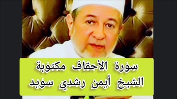 سورة الأحقاف مكتوبة الشيخ أيمن سويد Surat Al-Ahqaf