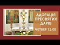 Адорація Пресвятих Дарів з каплиці EWTN та КМЦ (щочетверга з 12:00 до 13:00)