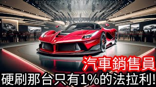 【Kim阿金】硬刷那台只有1%的法拉利!!《汽車銷售員》