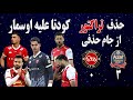 خط حمله استقلال در بازی های آسیایی حدف تراکتور از جام حذفی ایران کودتا علیه اوسمار در پرسپولیس