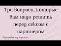 Три вопроса, которые вам надо решить перед сексом с партнером