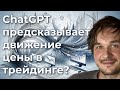 Может ли ChatGPT предсказывать ценовые движения в трейдинге?