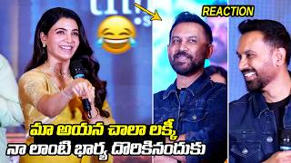 Samantha's Sweet and Powerful Comments About Raj Nidimoru | His Genuine Reaction Melts Hearts😍👌