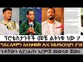 ፕሮቴስታንቶች መች ልትነቁ ነው ጆሮ ጭው የሚያደርጉ ማስረጃዎች Barok Abelabuna Apostolicanswer Orthodoxmezmur