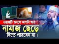 এই আলোচনা শুনার পর আপনি নামাজ শুরু করতে বাধ্য - এম হাসিবুর রহমান | M Hasibur Rahman Bangla New Waz