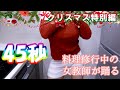 【女教師が踊る】45秒で何ができる？【メリークリスマス】