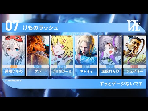 【 スト6 】え、もう本番トラですか?【あおぎり高校/うる虎がーる/微睡いちの/深狼れんげ】 video thumb