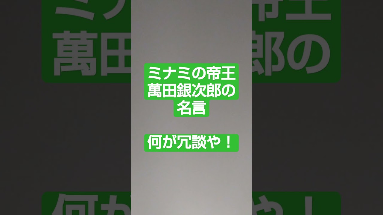 ミナミの帝王 萬田銀次郎の名言 何が冗談や Youtube