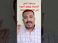 مصطبة الدفن الحقيقة 2023 مصطبة الدفن الحقيقة 2023