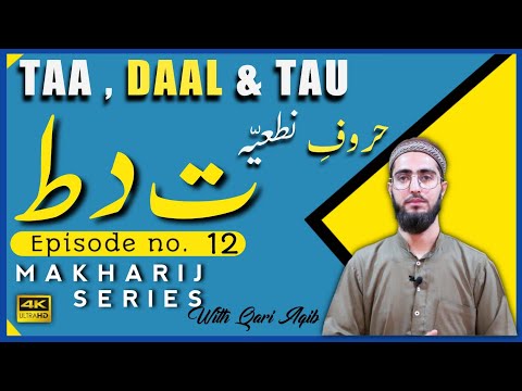 TAA, DAAL & TUA | Huroof e Niteyyah | Makharij Series Ep - 12| Qari Aqib | Urdu/Hindi