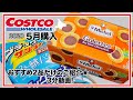 【コストコ商品】5月購入★ブラックサンダーミニバー＆サンミッシェルチョコレートガレットのご紹介！