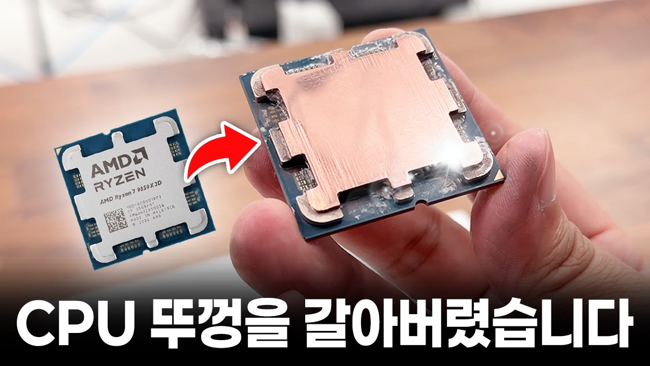게이밍 킹 CPU를 사포로 갈아버렸습니다... 온도가 얼마나 떨어질까요?