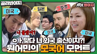 [골라봐야지] 옆자리 친구가 사실 외국인이었다...?! (당연히)모국어 잘하는 원어민 친구들학교다녀오겠습니다JTBC 140719 방송 외