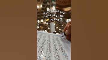 كتابة القرآن الكريم بخط يدي ✍️ #محمد_نور_الرسمي #قرآن #خط_عربي #quran #فيديو #الرسم_العثماني