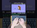 コンココンコンココンコンコン【轟はじめ】打ってみた！ #shorts #vtuber #タイピング #轟はじめ #typing