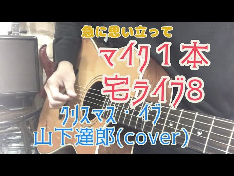 そうだ！今日こそこの曲！ 宅ライブ！8   クリスマス・イブ／山下達郎(cover)
