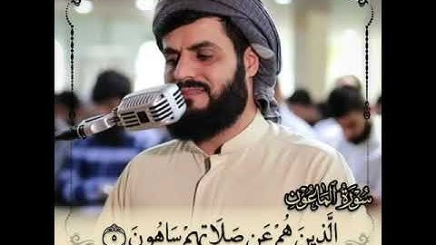 "فوَيلٌ للمُصَلِّين (٤) الَّذين هُم عن صَلاتِهم ساهُون" تلاوة خاشعة لسورة الماعون - الشيخ رعد الكردي