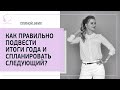 ⚡ Как правильно подвести итоги года и спланировать следующий. 18+