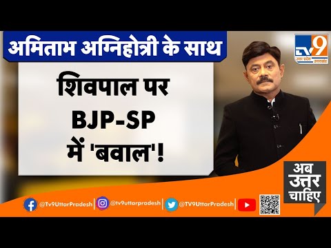 शिवपाल पर BJP-SP में 'बवाल' !#TV9UttarPradesh