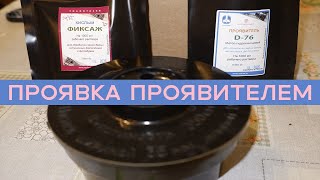 видео: ЧБ Д-76 проявка, фикс фиксажем | 3 часть О ФОТО картинка: ЧБ Д-76 проявка, фикс фиксажем | 3 часть О ФОТО