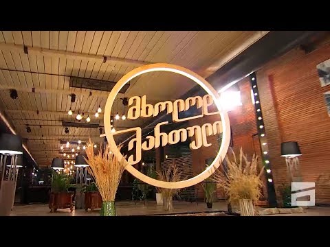 მხოლოდ ქართულის მესამე სეზონი დაიწყო | mxolod qaertulis mesame sezoni daicyo