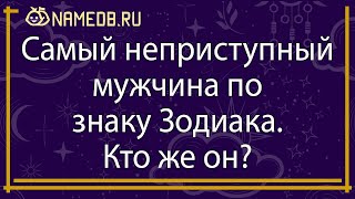 Самый неприступный мужчина по знаку Зодиака. Кто же он?