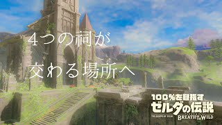 #03 BotW100%への道 【ゼルダの伝説ブレスオブザワイルド実況】 #03 BotW100%への道 【ゼルダの伝説ブレスオブザワイルド実況】