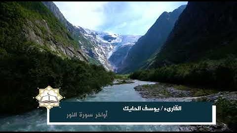 تلاوة رائعة من سورة النور للقارىء الشيخ يوسف الحايك