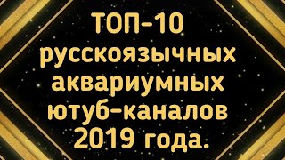 ТОП-10 русскоязычных аквариумных ютуб-каналов 2019 года.