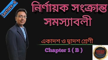 Problem Solve Of Determinants || Determinants Class 12 Problem Solution in Bangla ||ISC Maths