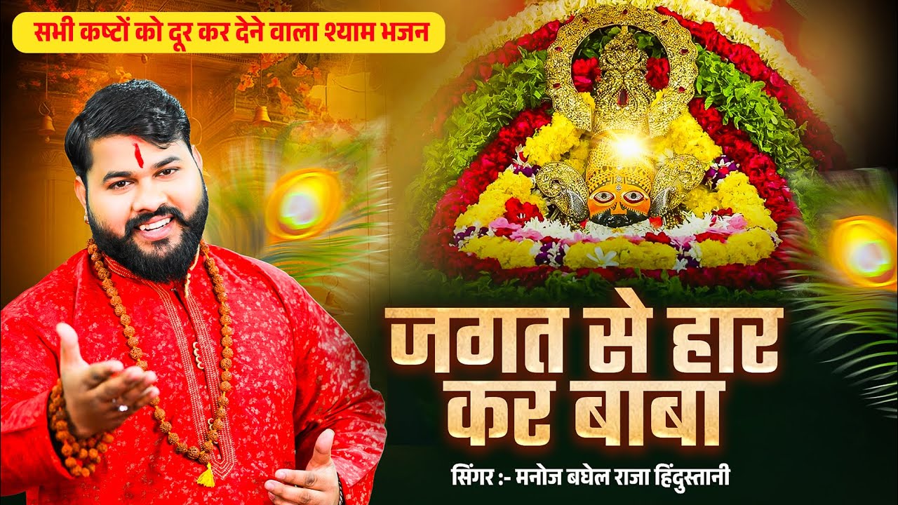 सभी कष्टों को दूर कर देने वाला श्याम भजन || Jagat Se Haar Kar Baba | 2026 Special Khatu Baba Bhajan