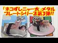 ネコずしニャー太 メタルプレート3 japanese capsule toy ガチャポン ガシャポン ガチャ 【遊you ガチャガチャ 紹介動画】