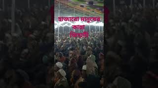 জিহাদীর ওয়াজ শুনে হাজারো মানুষগোলু সবাই কন্না করে দিল