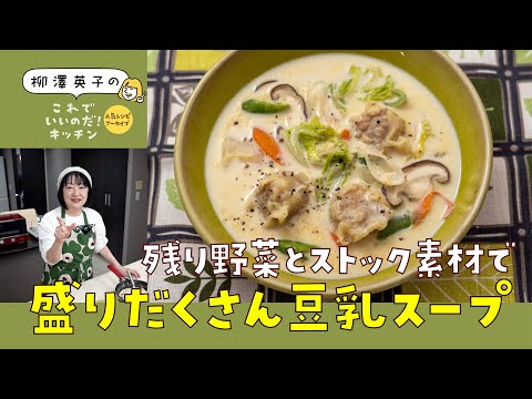 【人気レシピアーカイブ】盛りだくさん豆乳スープ【残り野菜＋ストック素材で】