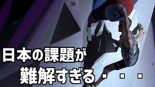 【ボルダリング】日本の国際大会課題が難しすぎて異常事態に！？何がそんなに難しいのか解説