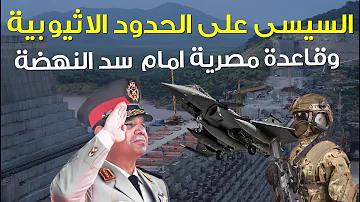 pix مصر تستعد لضرب سد النهضة ÙÙ
Ù٠ضرب Ø§ÙØ³Ø¯ بعد