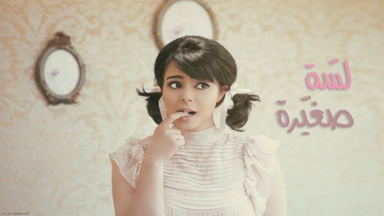 عايشة عطية -  لسّة صغيّرة  |   Aicha Attia - Lessa sghayara