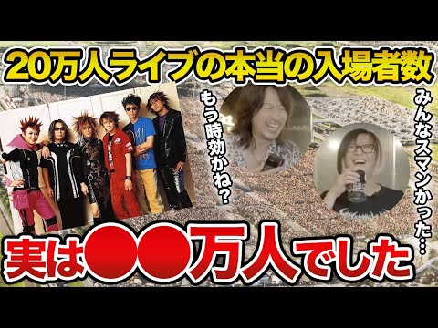 【GLAY】20万人ライブ本当の入場者数は18万?当時の苦労をTAKUROとHISASHIが解説【HISASHI TV切り抜き】