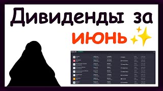 Дивиденды в июне 2025. Какие активы купить, чтобы получить пассивный доход за июнь 2025 года
